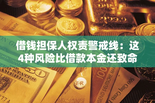济南借钱担保人权责警戒线：这4种风险比借款本金还致命