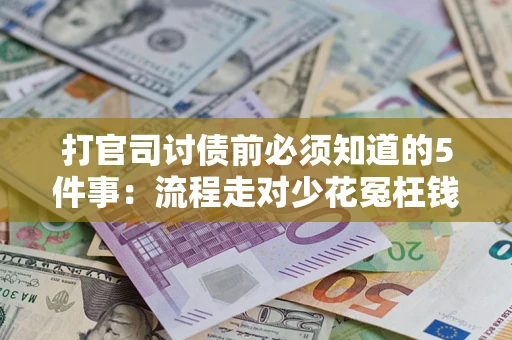 济南打官司讨债前必须知道的5件事：流程走对少花冤枉钱