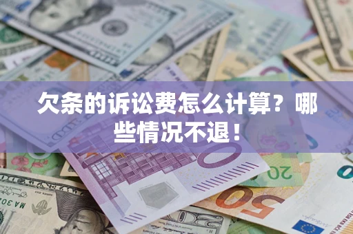 济南欠条的诉讼费怎么计算?哪些情况不退! 济南欠条的诉讼费怎么计算?哪些情况不退!