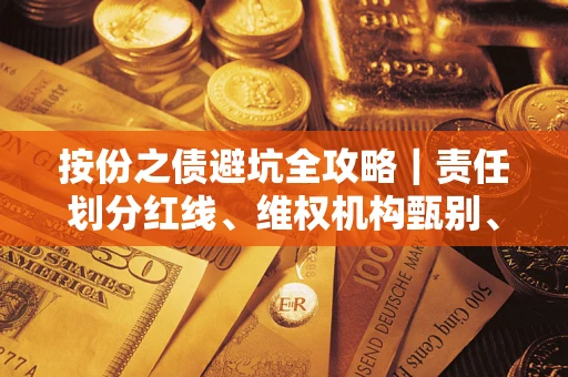 济南按份之债避坑全攻略｜责任划分红线、维权机构甄别、纠纷处理全流程拆解