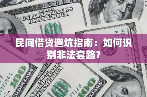 济南民间借贷避坑指南：如何识别非法套路？