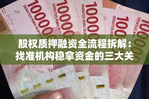 济南股权质押融资全流程拆解：找准机构稳拿资金的三大关键