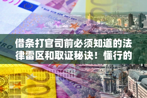 济南借条打官司前必须知道的法律雷区和取证秘诀！懂行的人已经留好这些证据