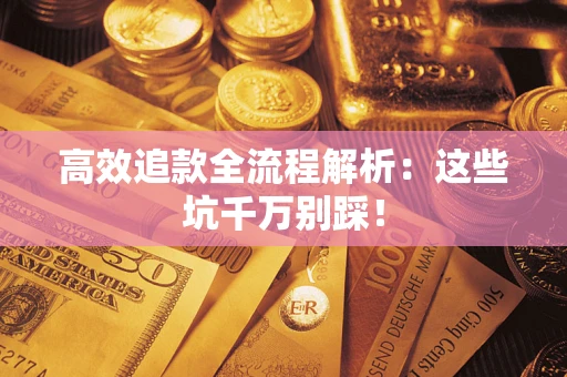 济南高效追款全流程解析：这些坑千万别踩！