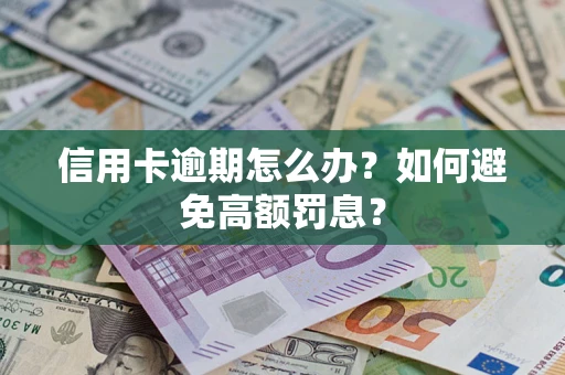 济南信用卡逾期怎么办？如何避免高额罚息？