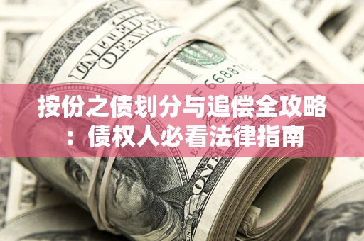 济南按份之债划分与追偿全攻略：债权人必看法律指南