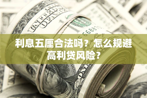 济南利息五厘合法吗？怎么规避高利贷风险？