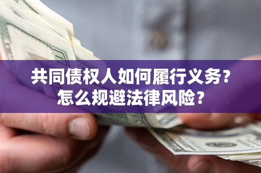 济南共同债权人如何履行义务？怎么规避法律风险？