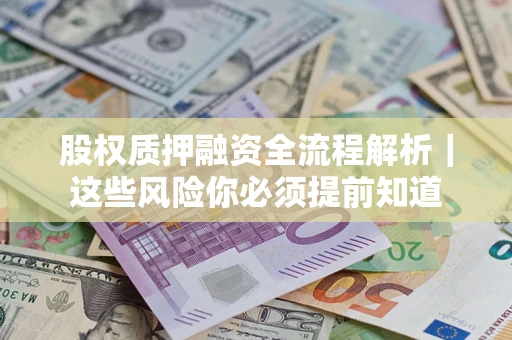 济南股权质押融资全流程解析｜这些风险你必须提前知道