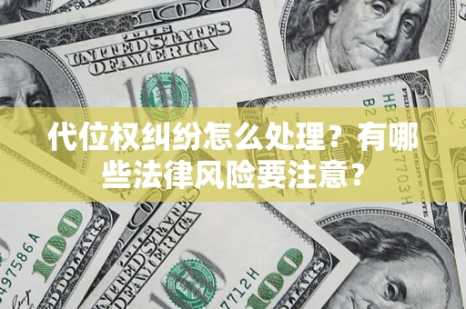 济南代位权纠纷怎么处理？有哪些法律风险要注意？