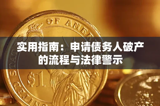 济南实用指南：申请债务人破产的流程与法律警示