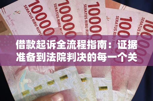 济南借款起诉全流程指南：证据准备到法院判决的每一个关键步骤