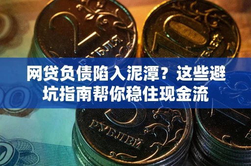 济南网贷负债陷入泥潭？这些避坑指南帮你稳住现金流