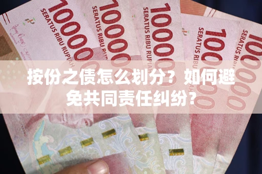 济南按份之债怎么划分？如何避免共同责任纠纷？