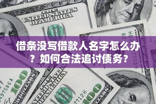济南借条没写借款人名字怎么办？如何合法追讨债务？