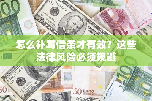 济南怎么补写借条才有效？这些法律风险必须规避