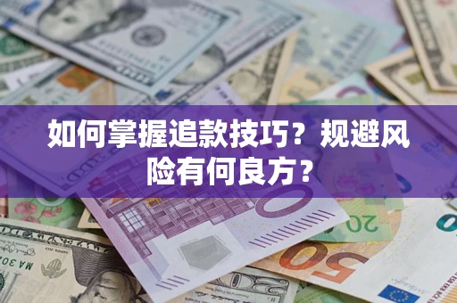 济南如何掌握追款技巧？规避风险有何良方？