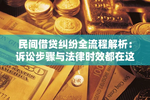 济南民间借贷纠纷全流程解析：诉讼步骤与法律时效都在这儿了