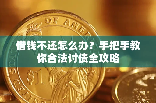济南借钱不还怎么办？手把手教你合法讨债全攻略