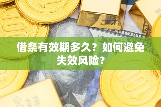 济南借条有效期多久？如何避免失效风险？
