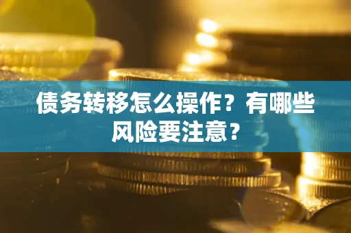 济南债务转移怎么操作？有哪些风险要注意？
