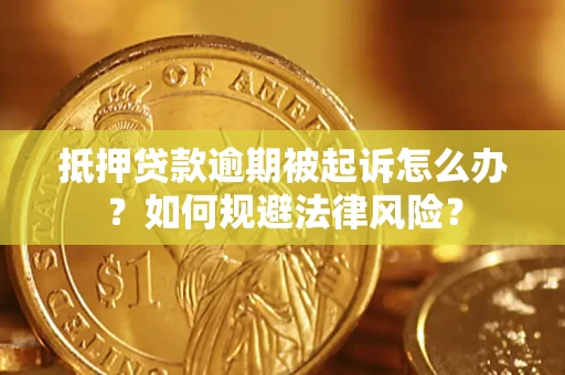 济南抵押贷款逾期被起诉怎么办？如何规避法律风险？