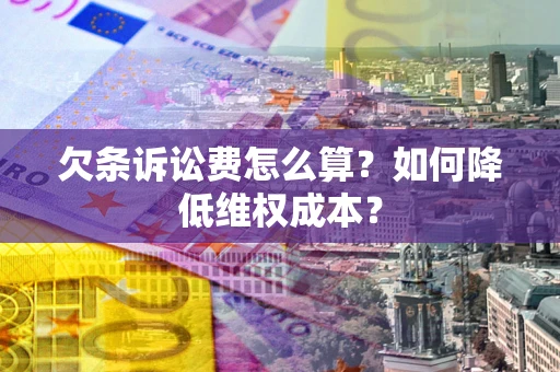 济南欠条诉讼费怎么算？如何降低维权成本？