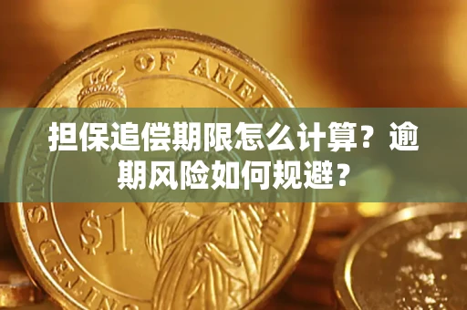 济南担保追偿期限怎么计算？逾期风险如何规避？