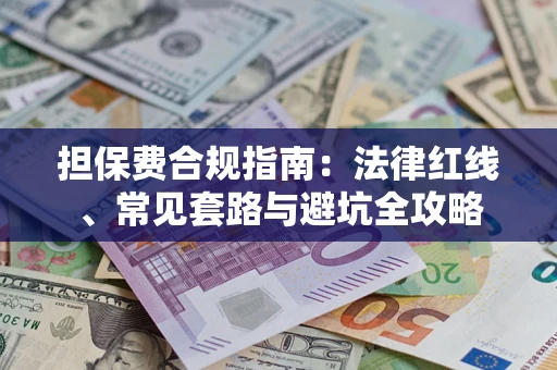 济南担保费合规指南：法律红线、常见套路与避坑全攻略