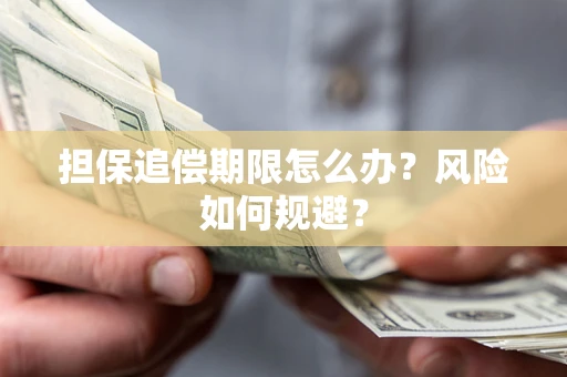 济南担保追偿期限怎么办？风险如何规避？