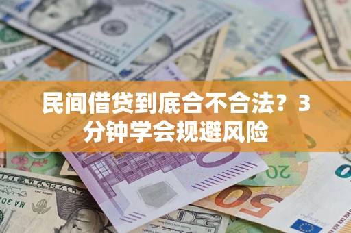济南民间借贷到底合不合法？3分钟学会规避风险