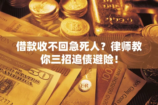 济南借款收不回急死人？律师教你三招追债避险！