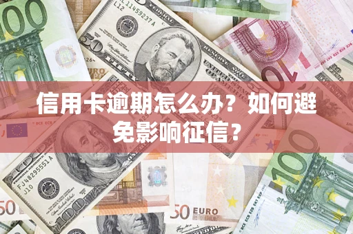 济南信用卡逾期怎么办？如何避免影响征信？