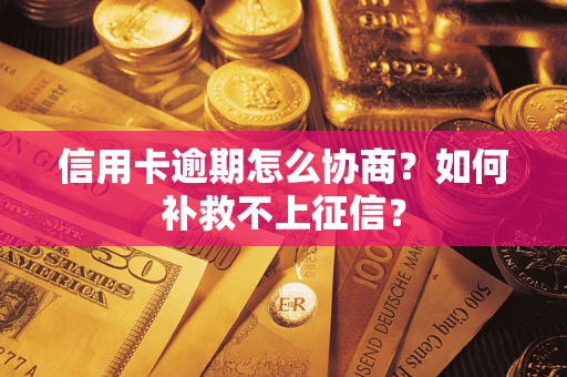 济南信用卡逾期怎么协商？如何补救不上征信？