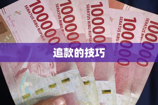 济南追款的技巧