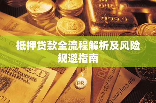 济南抵押贷款全流程解析及风险规避指南