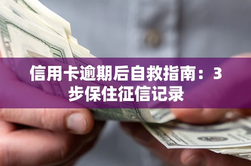 济南信用卡逾期后自救指南：3步保住征信记录