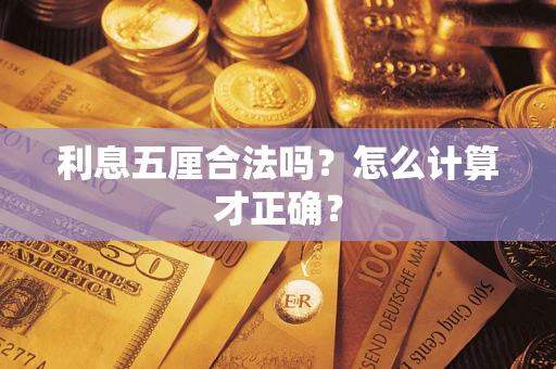 济南利息五厘合法吗？怎么计算才正确？