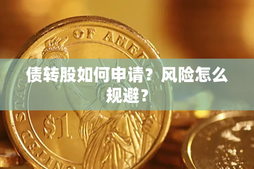 济南债转股如何申请？风险怎么规避？