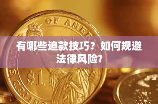 济南有哪些追款技巧？如何规避法律风险?