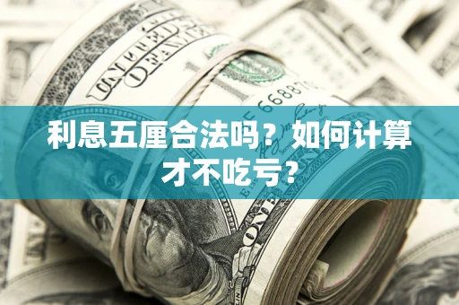 济南利息五厘合法吗？如何计算才不吃亏？