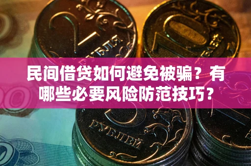 济南民间借贷如何避免被骗？有哪些必要风险防范技巧？