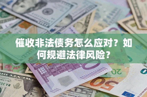 济南催收非法债务怎么应对？如何规避法律风险？