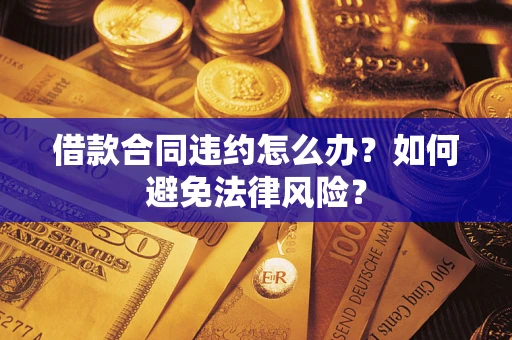 济南借款合同违约怎么办？如何避免法律风险？