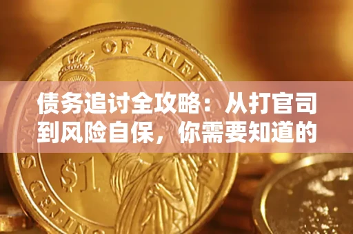 济南债务追讨全攻略：从打官司到风险自保，你需要知道的法律智慧