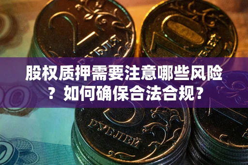 济南股权质押需要注意哪些风险？如何确保合法合规？